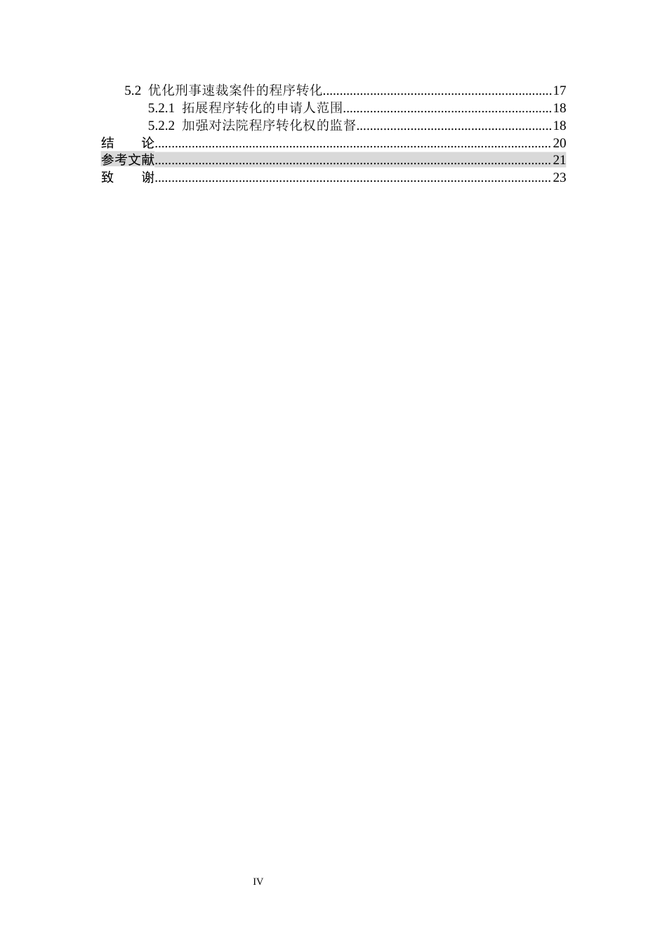 26年WP法学 论我国刑事速裁程序的完善13.86-AI(18435字).docx_第5页