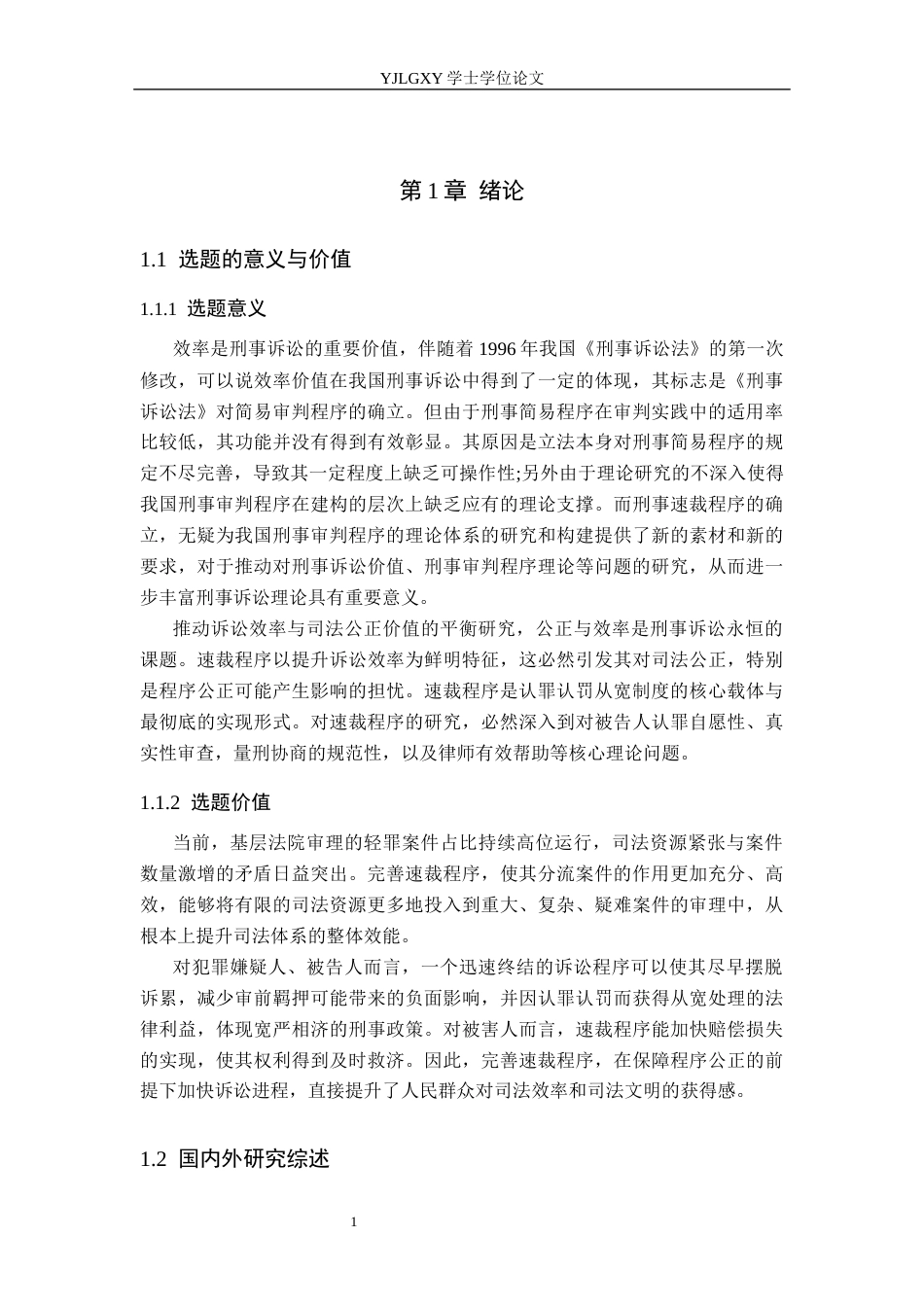 26年WP法学 论我国刑事速裁程序的完善13.86-AI(18435字).docx_第6页