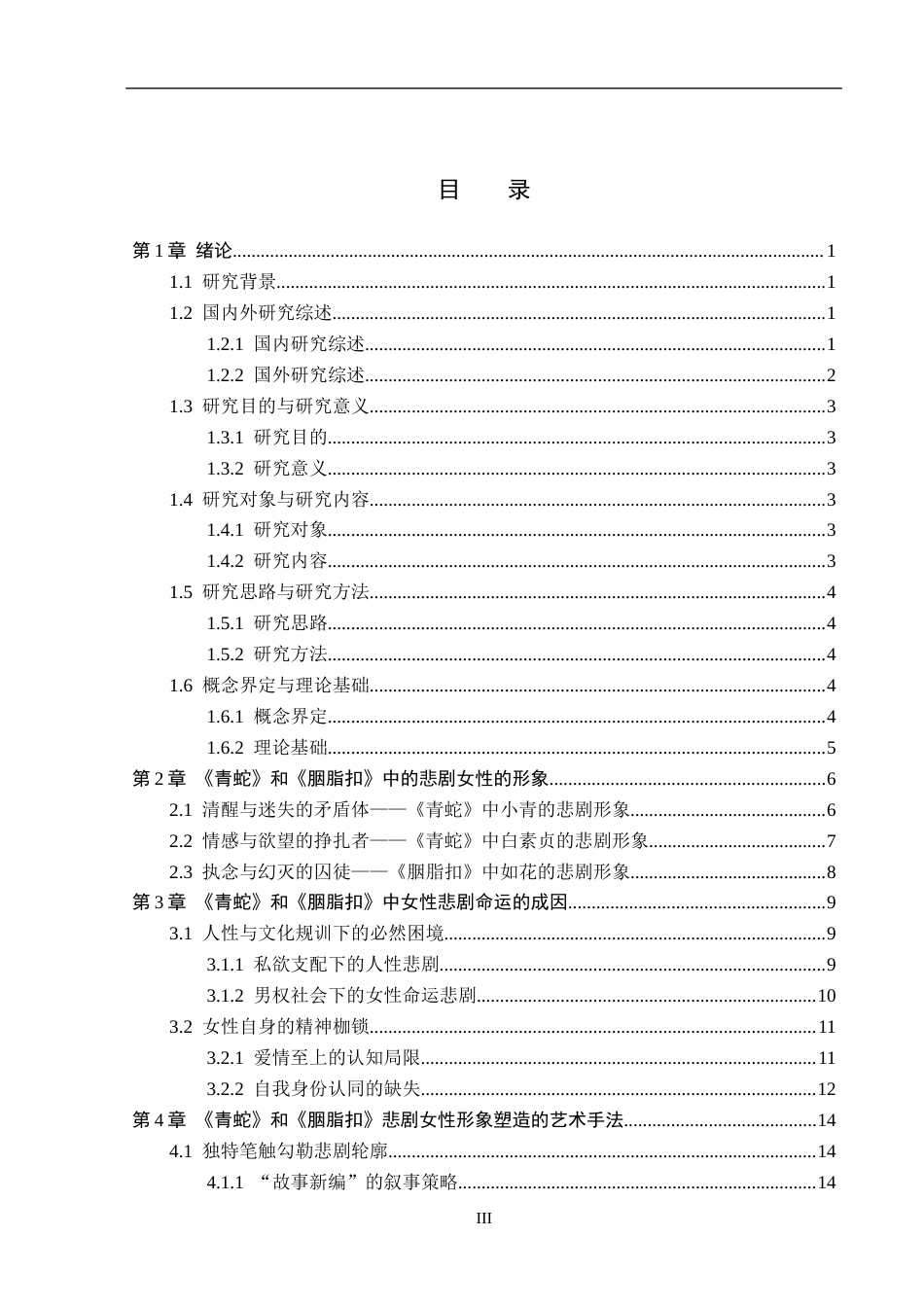 26年WP汉语言文学 李碧华《青蛇》《胭脂扣》中的悲剧女性形象研究20.94-AI36.15_1(21615字).docx_第3页