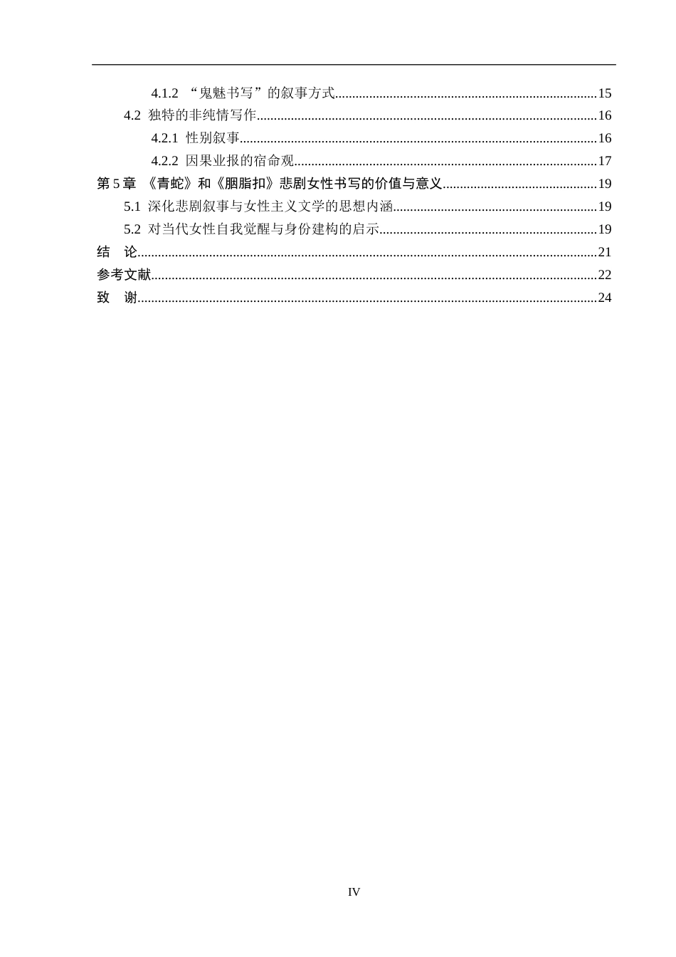 26年WP汉语言文学 李碧华《青蛇》《胭脂扣》中的悲剧女性形象研究20.94-AI36.15_1(21615字).docx_第4页