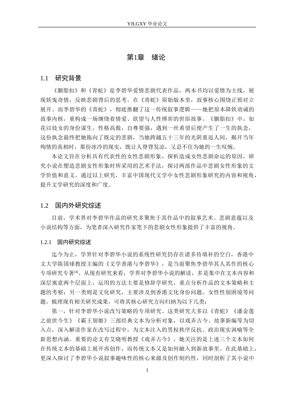 26年WP汉语言文学 李碧华《青蛇》《胭脂扣》中的悲剧女性形象研究20.94-AI36.15_1(21615字).docx_第5页