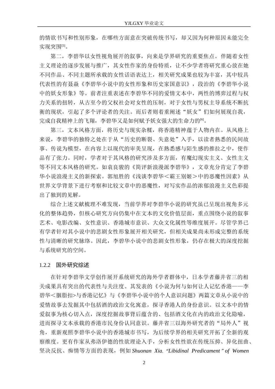 26年WP汉语言文学 李碧华《青蛇》《胭脂扣》中的悲剧女性形象研究20.94-AI36.15_1(21615字).docx_第6页