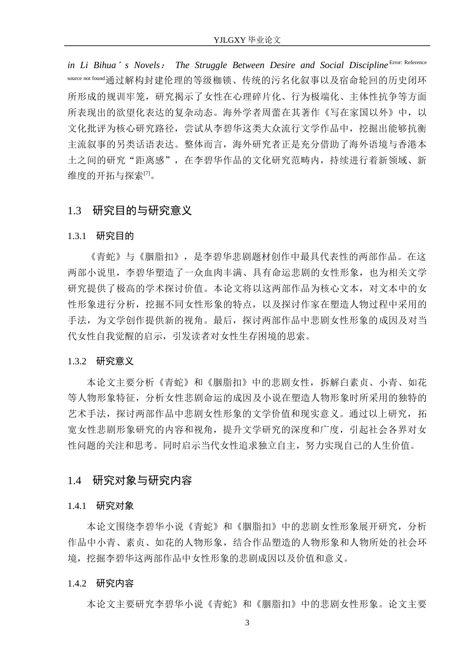 26年WP汉语言文学 李碧华《青蛇》《胭脂扣》中的悲剧女性形象研究20.94-AI36.15_1(21615字).docx_第7页