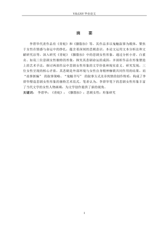 26年WP汉语言文学 李碧华《青蛇》《胭脂扣》中的悲剧女性形象研究20.94-AI36.15_1(21615字).docx