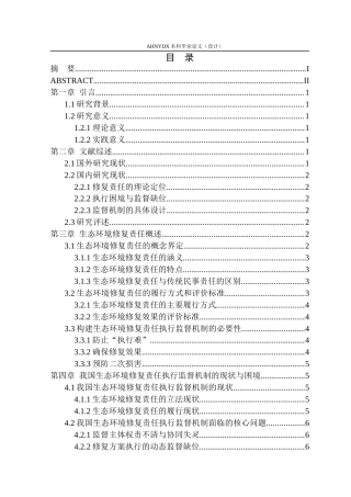 26年WP法学 生态环境修复责任的执行监督机制研究8.82-AI通过(12749字).docx
