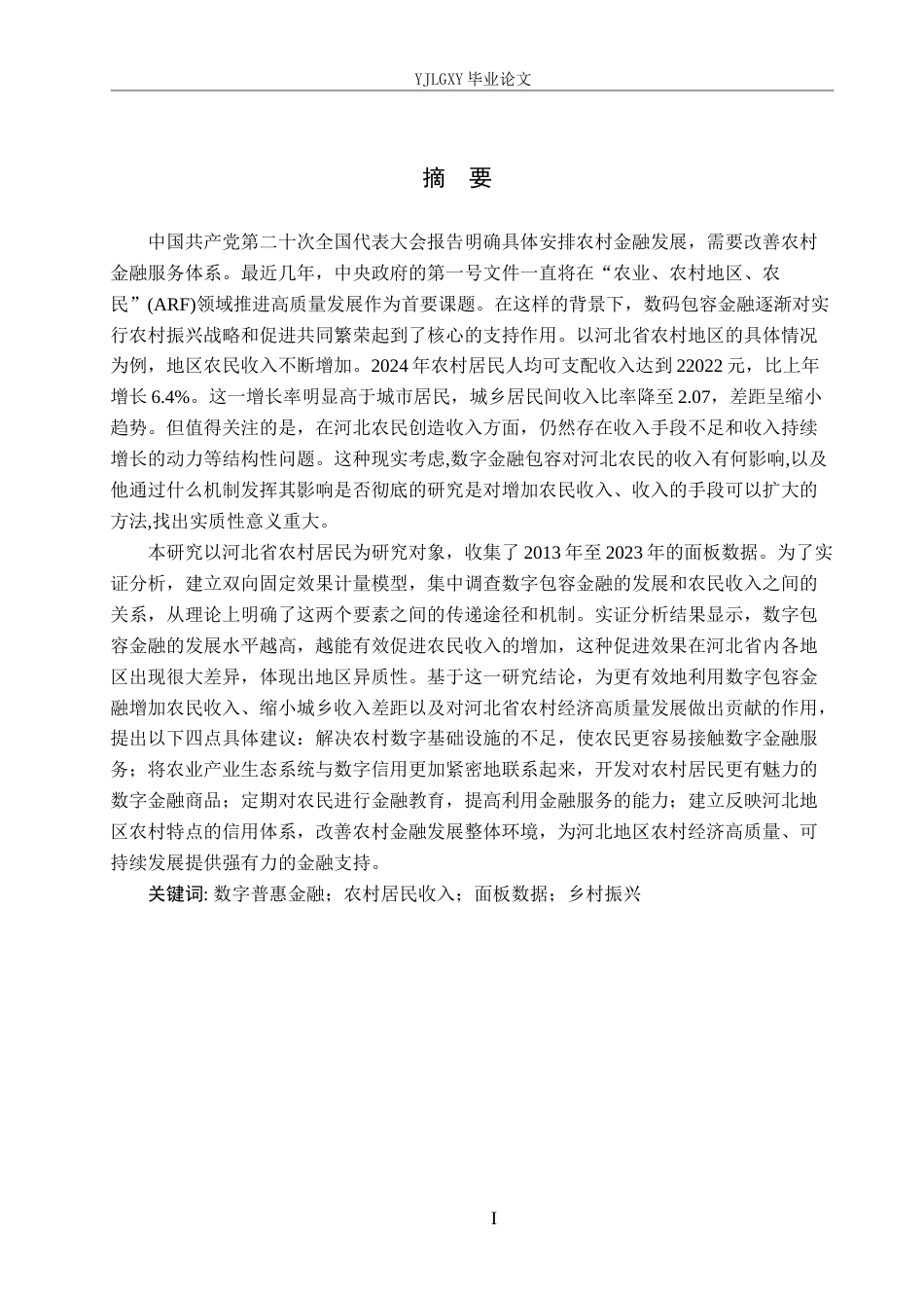 26年WP金融学 数字普惠金融对河北省农村居民收入的影响研究14.03-AI42.79(15662字).docx_第1页