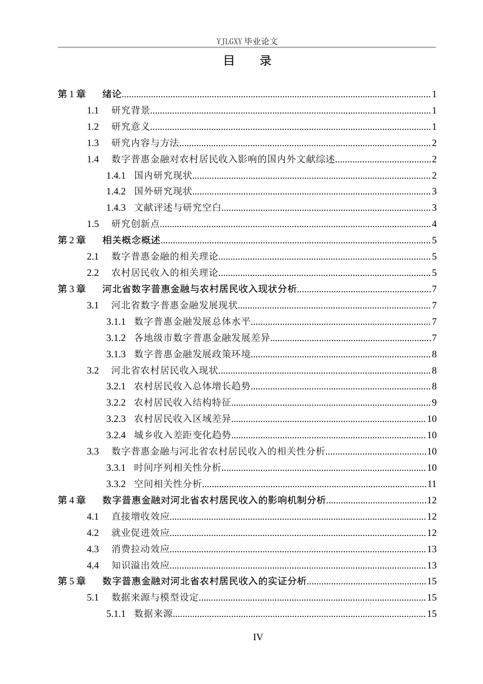 26年WP金融学 数字普惠金融对河北省农村居民收入的影响研究14.03-AI42.79(15662字).docx_第4页