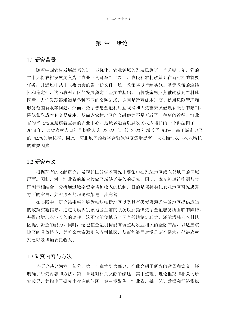 26年WP金融学 数字普惠金融对河北省农村居民收入的影响研究14.03-AI42.79(15662字).docx_第6页