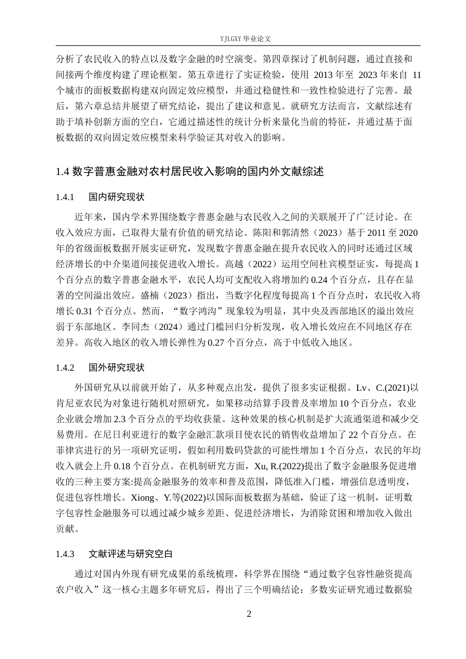 26年WP金融学 数字普惠金融对河北省农村居民收入的影响研究14.03-AI42.79(15662字).docx_第7页