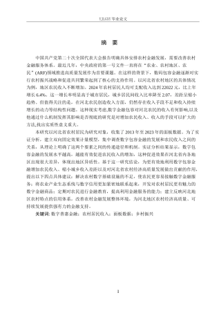 26年WP金融学 数字普惠金融对河北省农村居民收入的影响研究14.03-AI42.79(15662字).docx