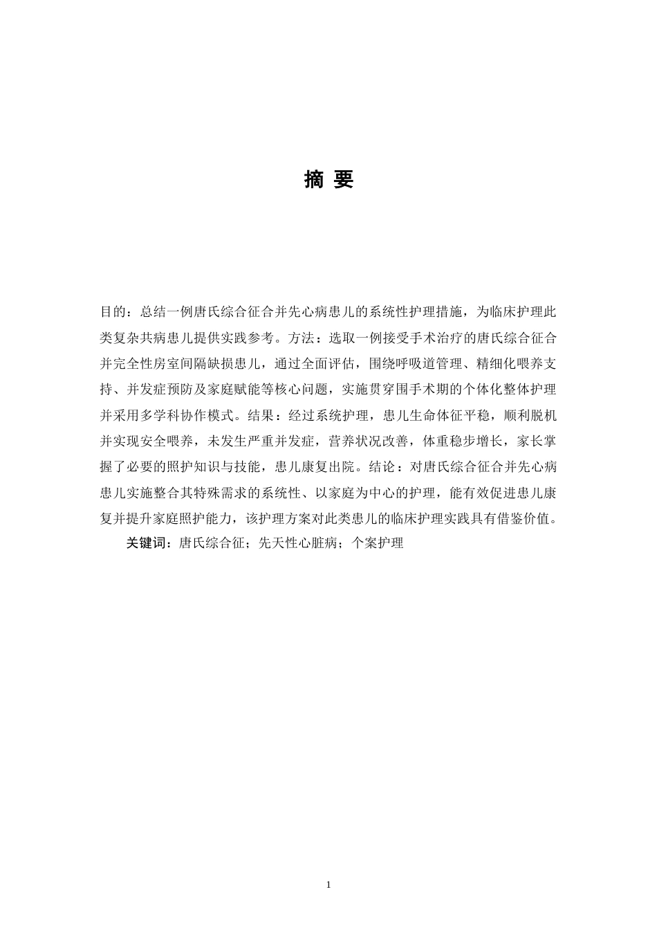 26年WP护理学 1例唐氏综合征合并先心病患儿的护理9.96-AI58.57(11433字).doc_第2页