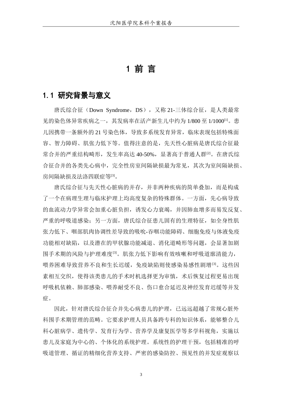26年WP护理学 1例唐氏综合征合并先心病患儿的护理9.96-AI58.57(11433字).doc_第4页