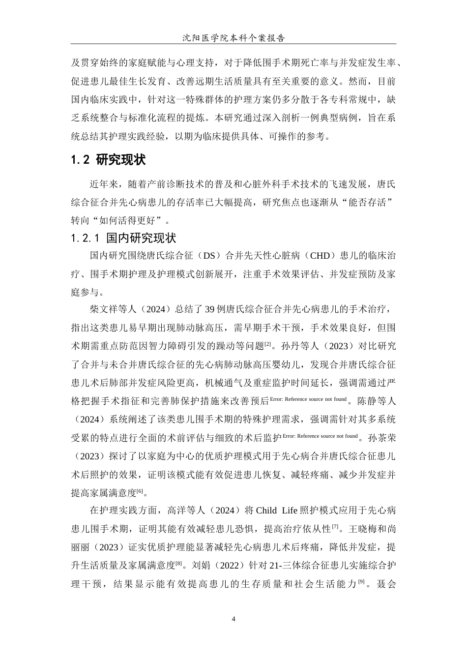 26年WP护理学 1例唐氏综合征合并先心病患儿的护理9.96-AI58.57(11433字).doc_第5页