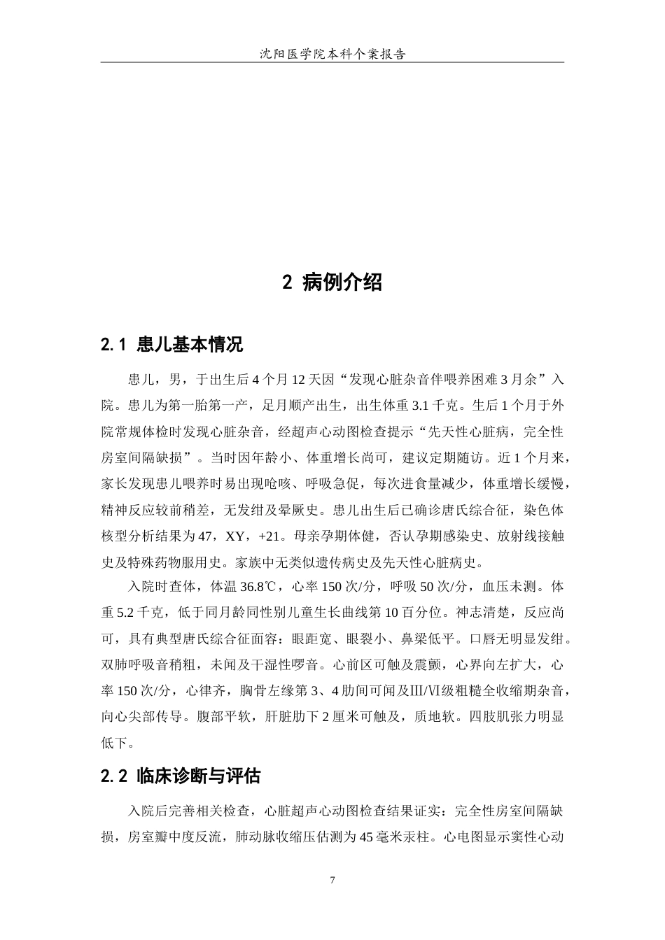 26年WP护理学 1例唐氏综合征合并先心病患儿的护理9.96-AI58.57(11433字).doc_第8页