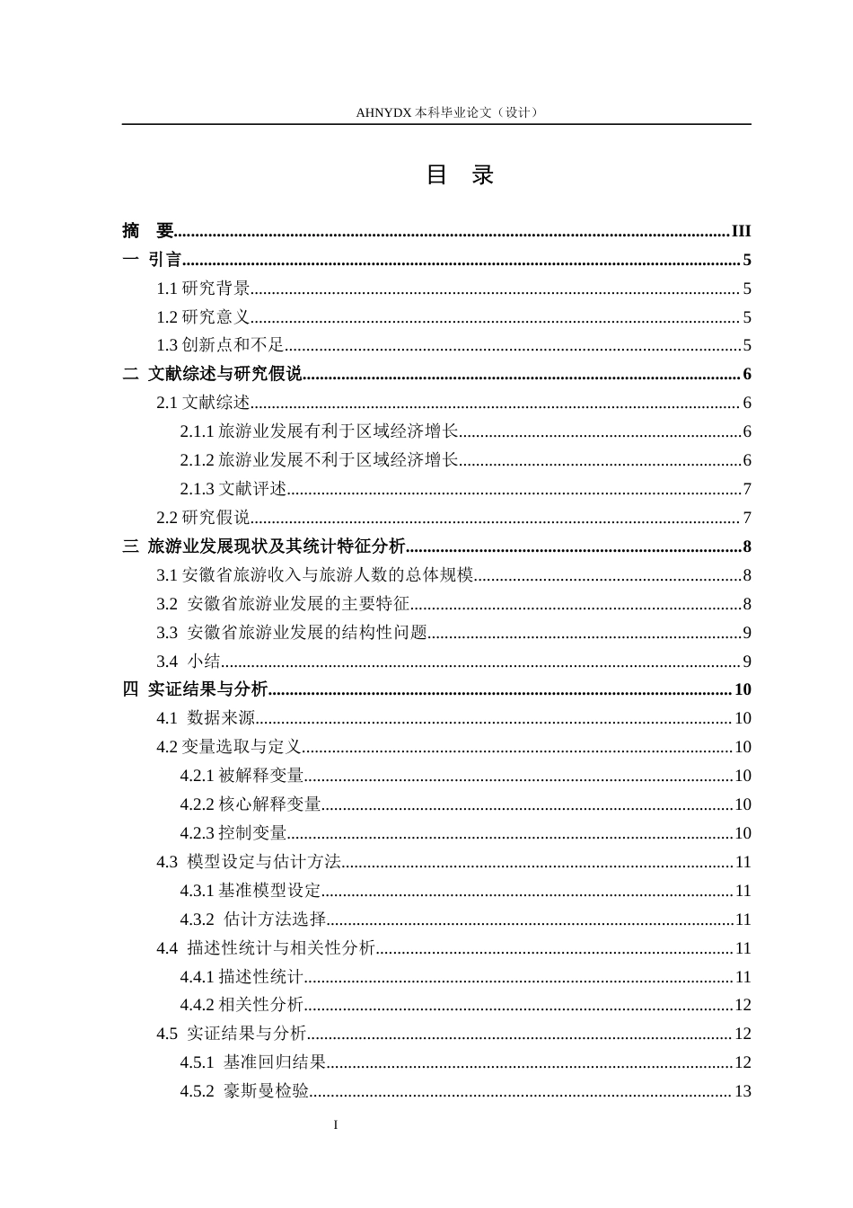 26年WP经济学 安徽省旅游业发展对区域经济增长的影响研究18.08-AI通过(11441字).docx_第1页