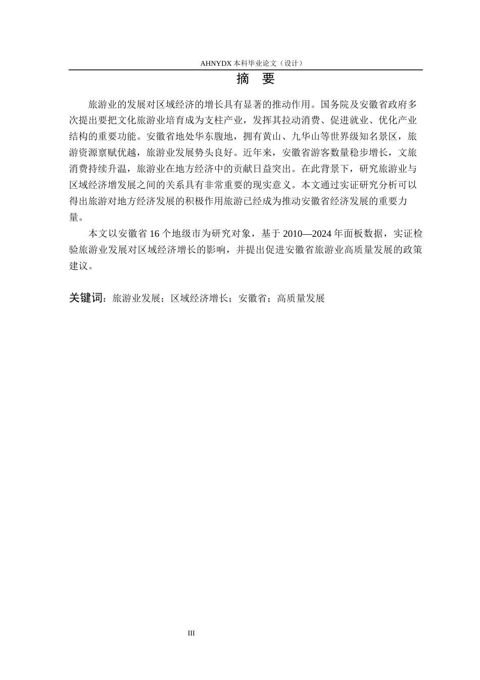26年WP经济学 安徽省旅游业发展对区域经济增长的影响研究18.08-AI通过(11441字).docx_第3页