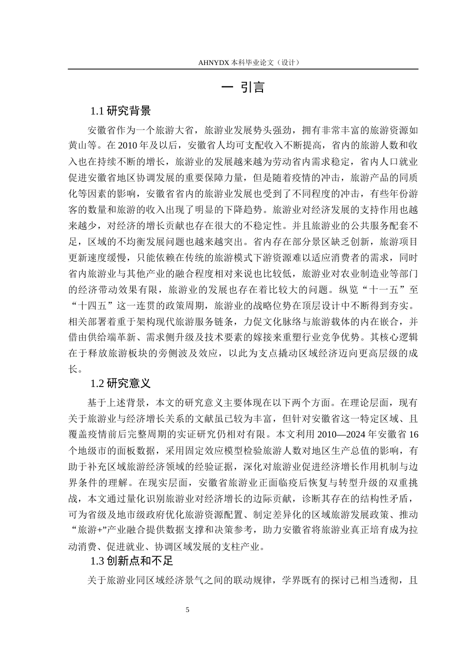 26年WP经济学 安徽省旅游业发展对区域经济增长的影响研究18.08-AI通过(11441字).docx_第5页
