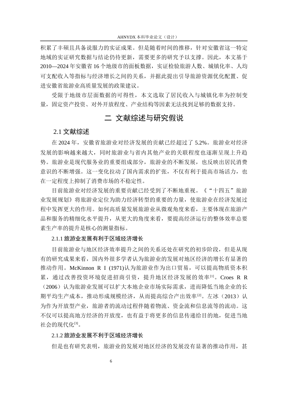 26年WP经济学 安徽省旅游业发展对区域经济增长的影响研究18.08-AI通过(11441字).docx_第6页