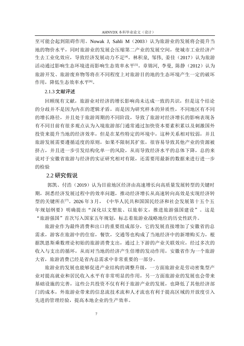 26年WP经济学 安徽省旅游业发展对区域经济增长的影响研究18.08-AI通过(11441字).docx_第7页