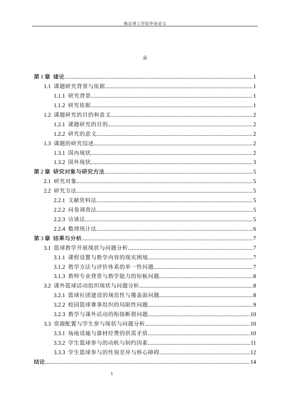 26年WP体育教育 唐山市毛庄镇初级中学校园篮球现状调查研究8.0-AI_1(15840字).docx_第3页