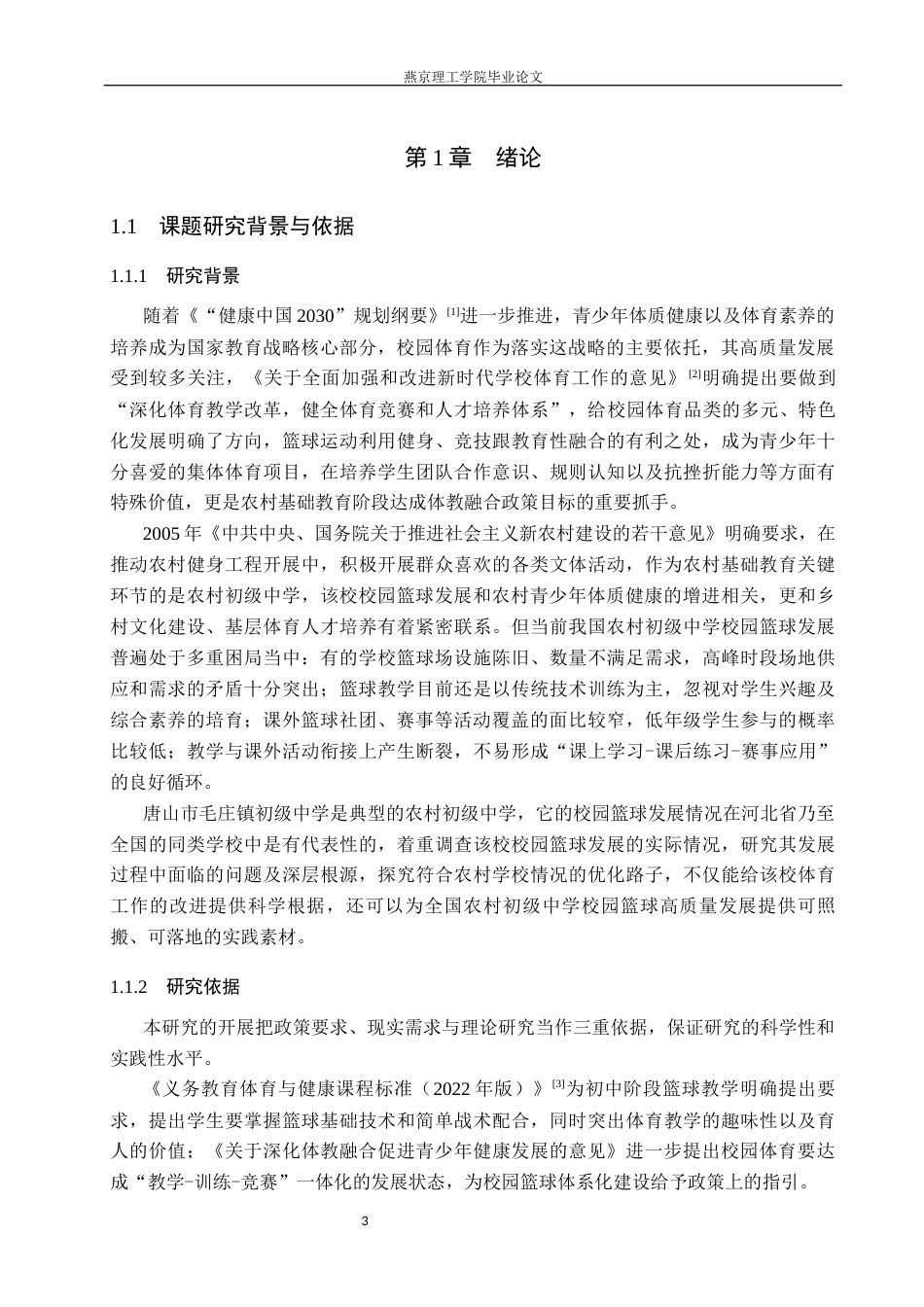 26年WP体育教育 唐山市毛庄镇初级中学校园篮球现状调查研究8.0-AI_1(15840字).docx_第5页