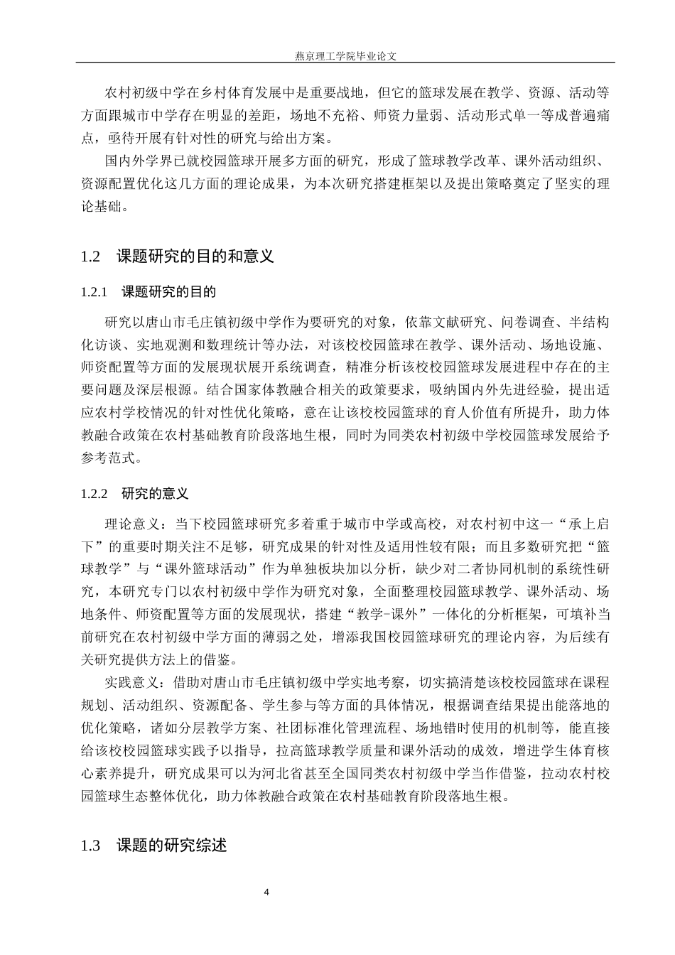 26年WP体育教育 唐山市毛庄镇初级中学校园篮球现状调查研究8.0-AI_1(15840字).docx_第6页