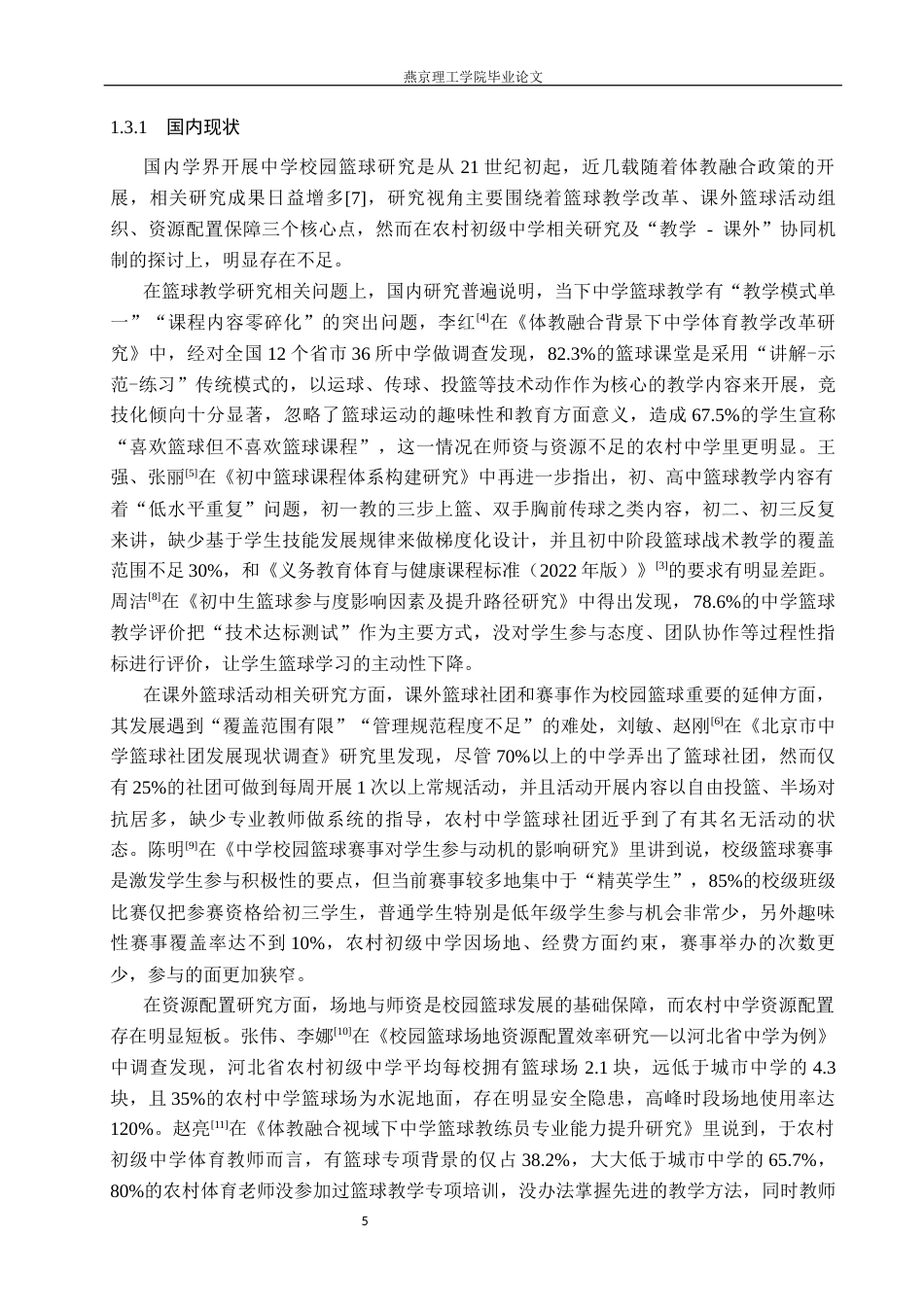 26年WP体育教育 唐山市毛庄镇初级中学校园篮球现状调查研究8.0-AI_1(15840字).docx_第7页