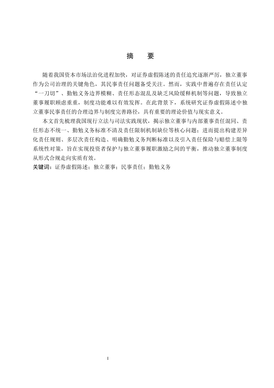 26年WP法学 证券虚假陈述中独立董事民事责任研究12.76-AI(18544字).docx_第1页