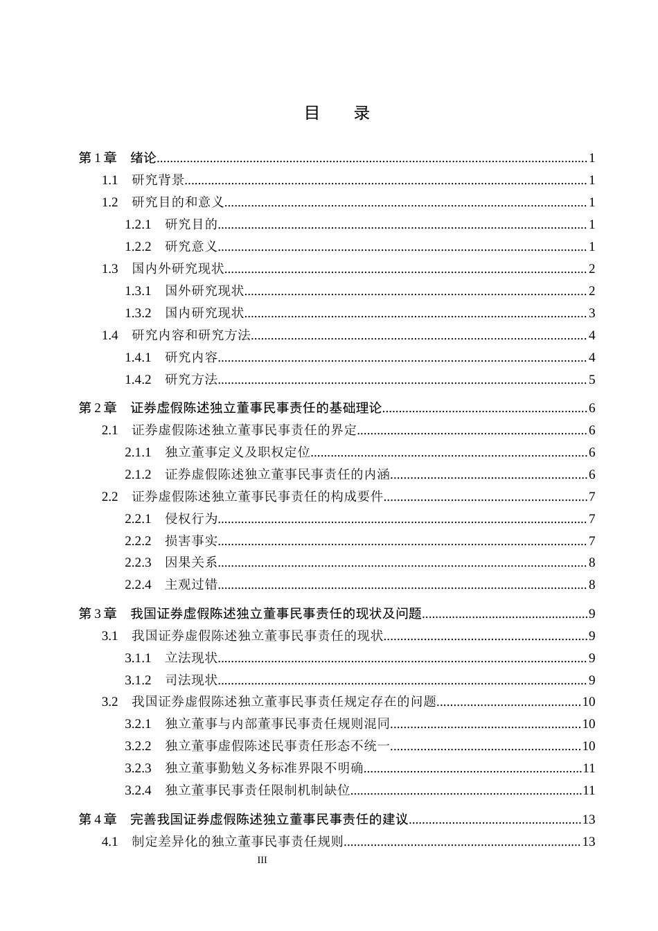 26年WP法学 证券虚假陈述中独立董事民事责任研究12.76-AI(18544字).docx_第3页