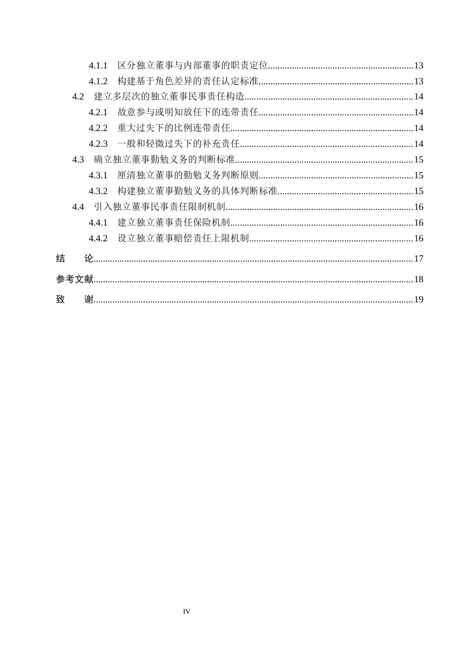 26年WP法学 证券虚假陈述中独立董事民事责任研究12.76-AI(18544字).docx_第4页