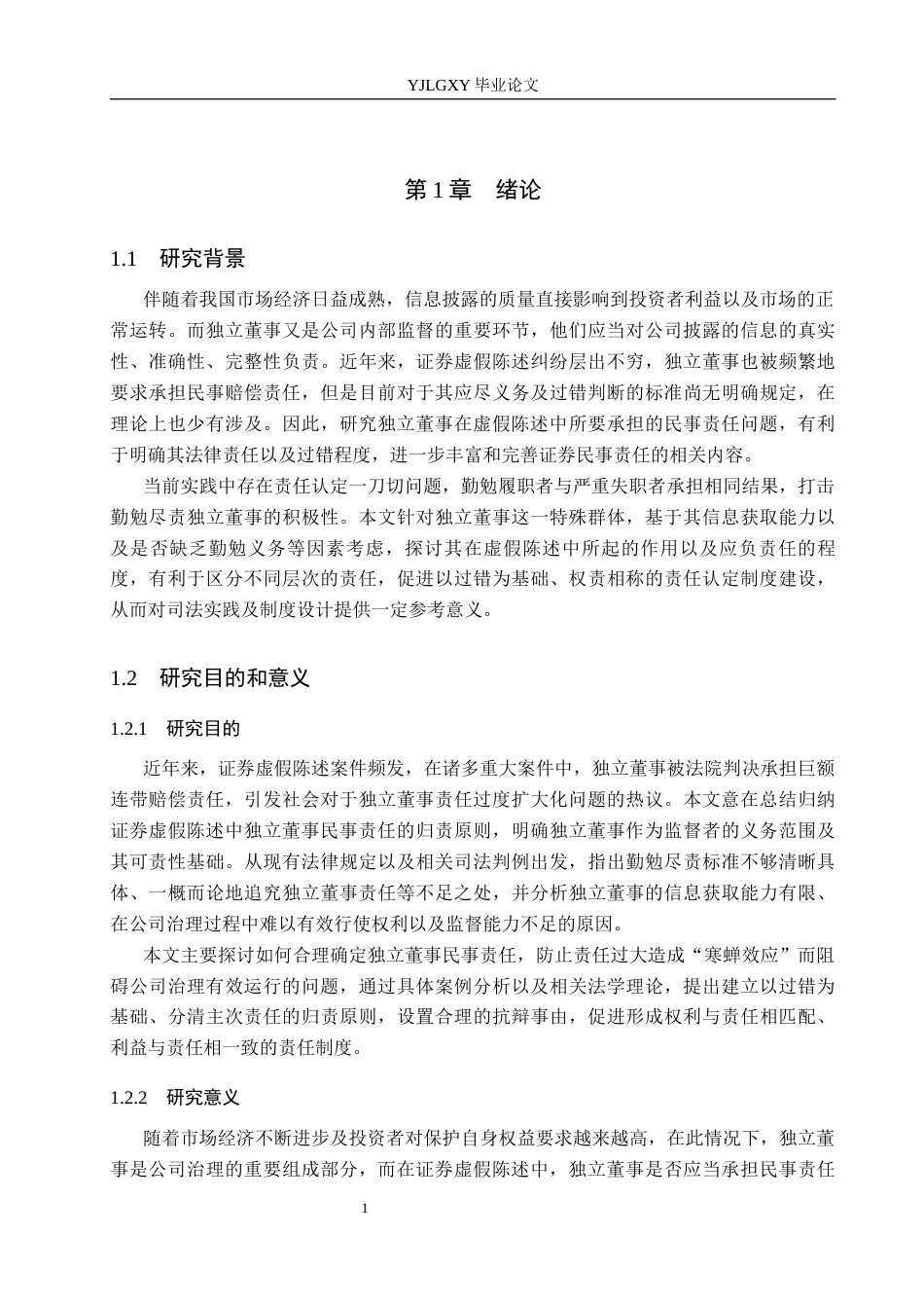 26年WP法学 证券虚假陈述中独立董事民事责任研究12.76-AI(18544字).docx_第5页