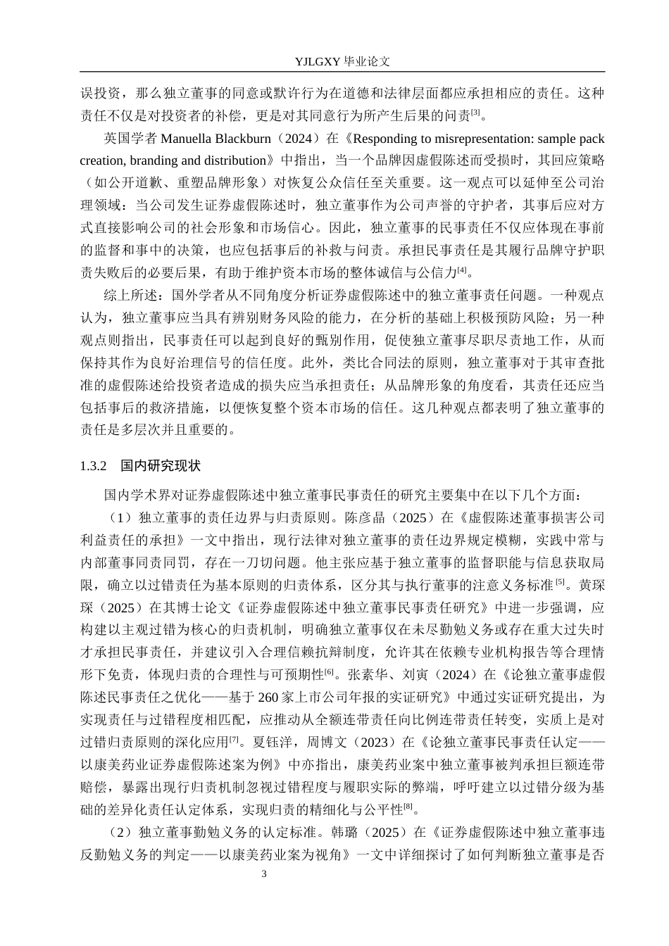 26年WP法学 证券虚假陈述中独立董事民事责任研究12.76-AI(18544字).docx_第7页