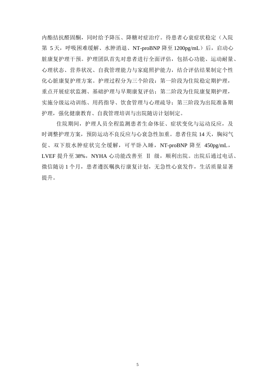 26年WP护理学 1 例慢性心力衰竭患者心脏康复的护理8.74-AI78.81_1(13052字).doc_第6页