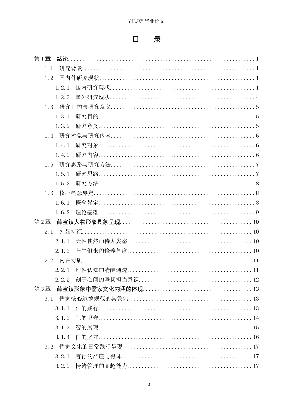 26年WP汉语言文学 《红楼梦》中薛宝钗形象体现的儒家文化内涵分析11.76-AI_1(31115字).docx_第3页