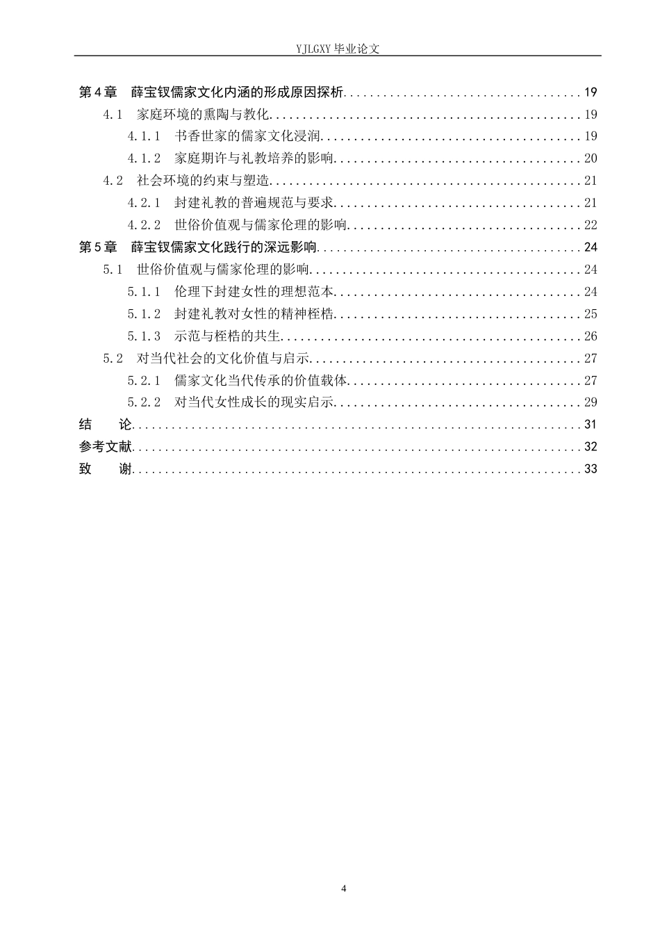 26年WP汉语言文学 《红楼梦》中薛宝钗形象体现的儒家文化内涵分析11.76-AI_1(31115字).docx_第4页
