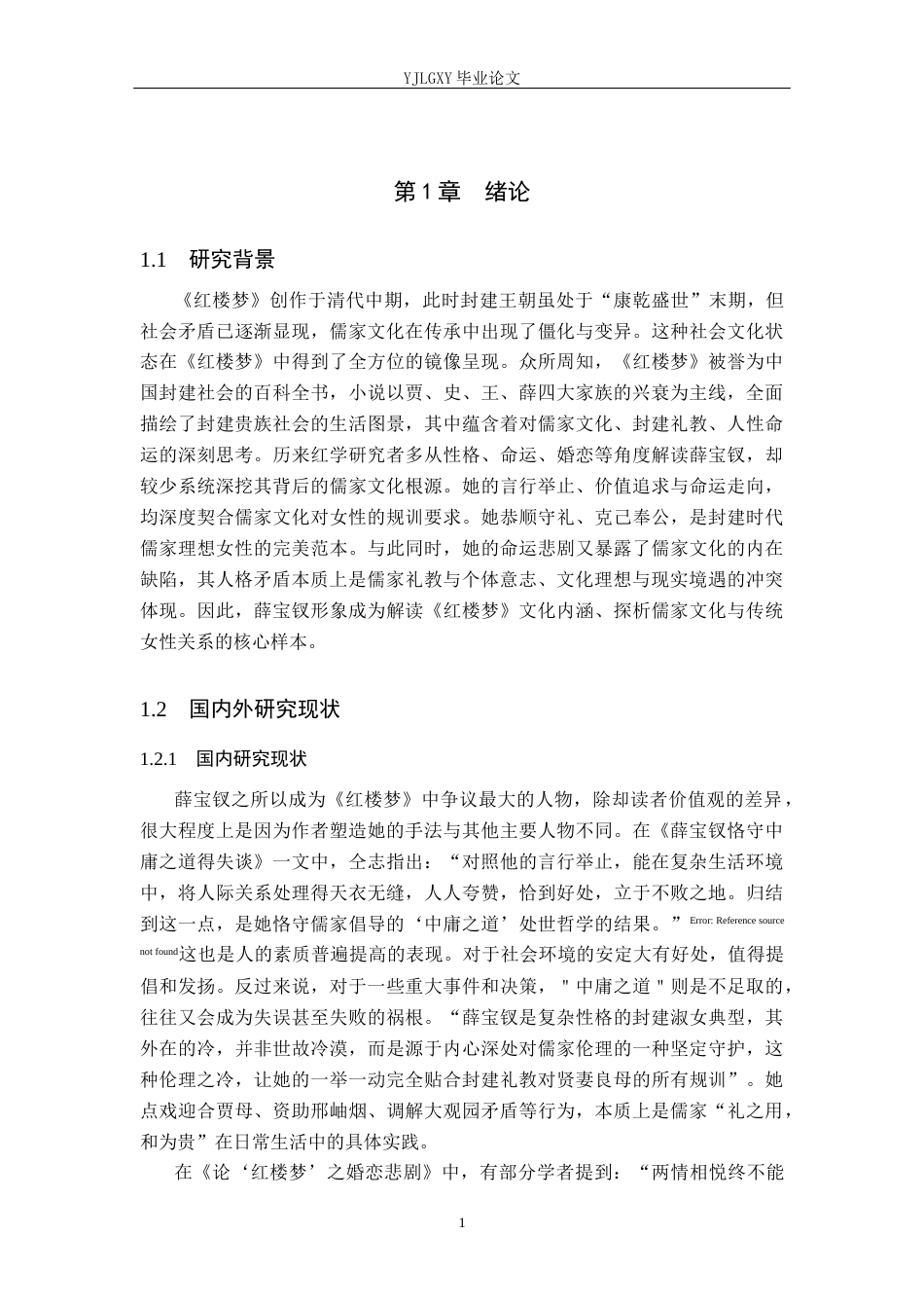 26年WP汉语言文学 《红楼梦》中薛宝钗形象体现的儒家文化内涵分析11.76-AI_1(31115字).docx_第5页