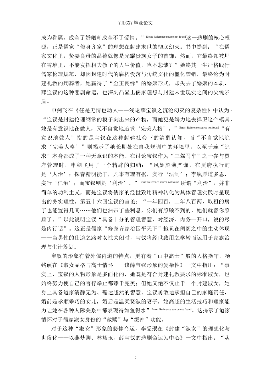 26年WP汉语言文学 《红楼梦》中薛宝钗形象体现的儒家文化内涵分析11.76-AI_1(31115字).docx_第6页