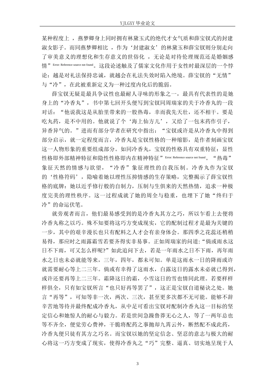 26年WP汉语言文学 《红楼梦》中薛宝钗形象体现的儒家文化内涵分析11.76-AI_1(31115字).docx_第7页