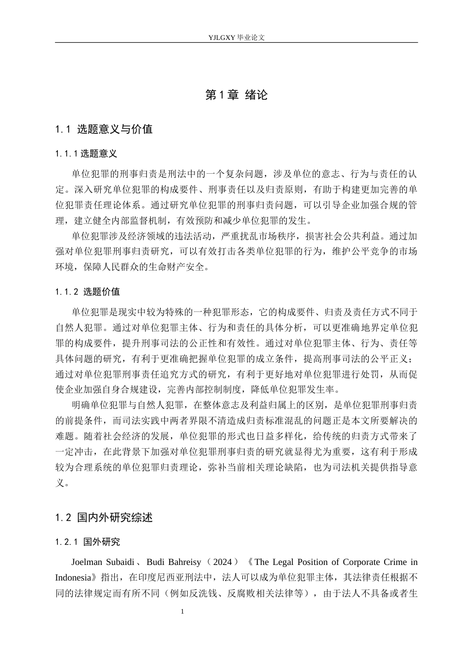 26年WP法学 单位犯罪刑事归责问题研究18.21-AI_1(16706字).docx_第5页