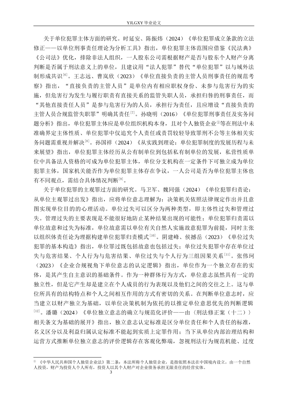 26年WP法学 单位犯罪刑事归责问题研究18.21-AI_1(16706字).docx_第7页
