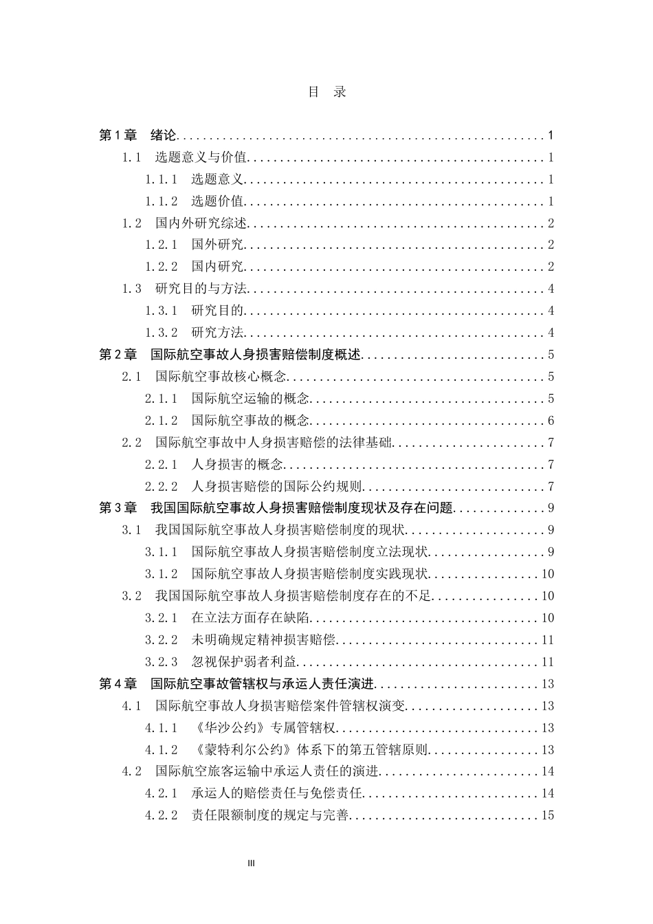 26年WP法学 国际航空事故中旅客人身损害赔偿法律问题研究14.51-AI_1(19464字).docx_第3页
