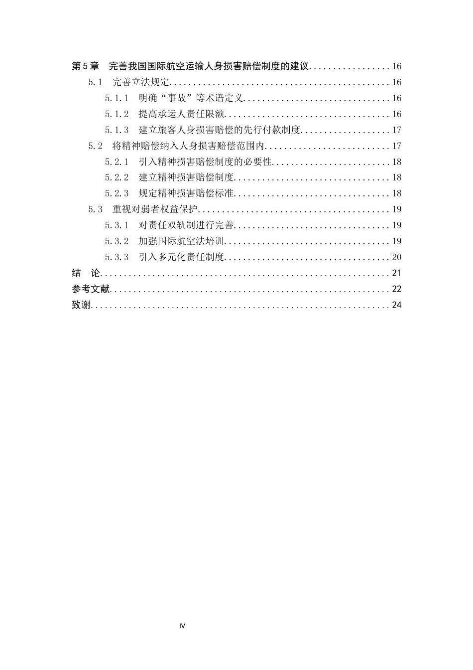 26年WP法学 国际航空事故中旅客人身损害赔偿法律问题研究14.51-AI_1(19464字).docx_第4页