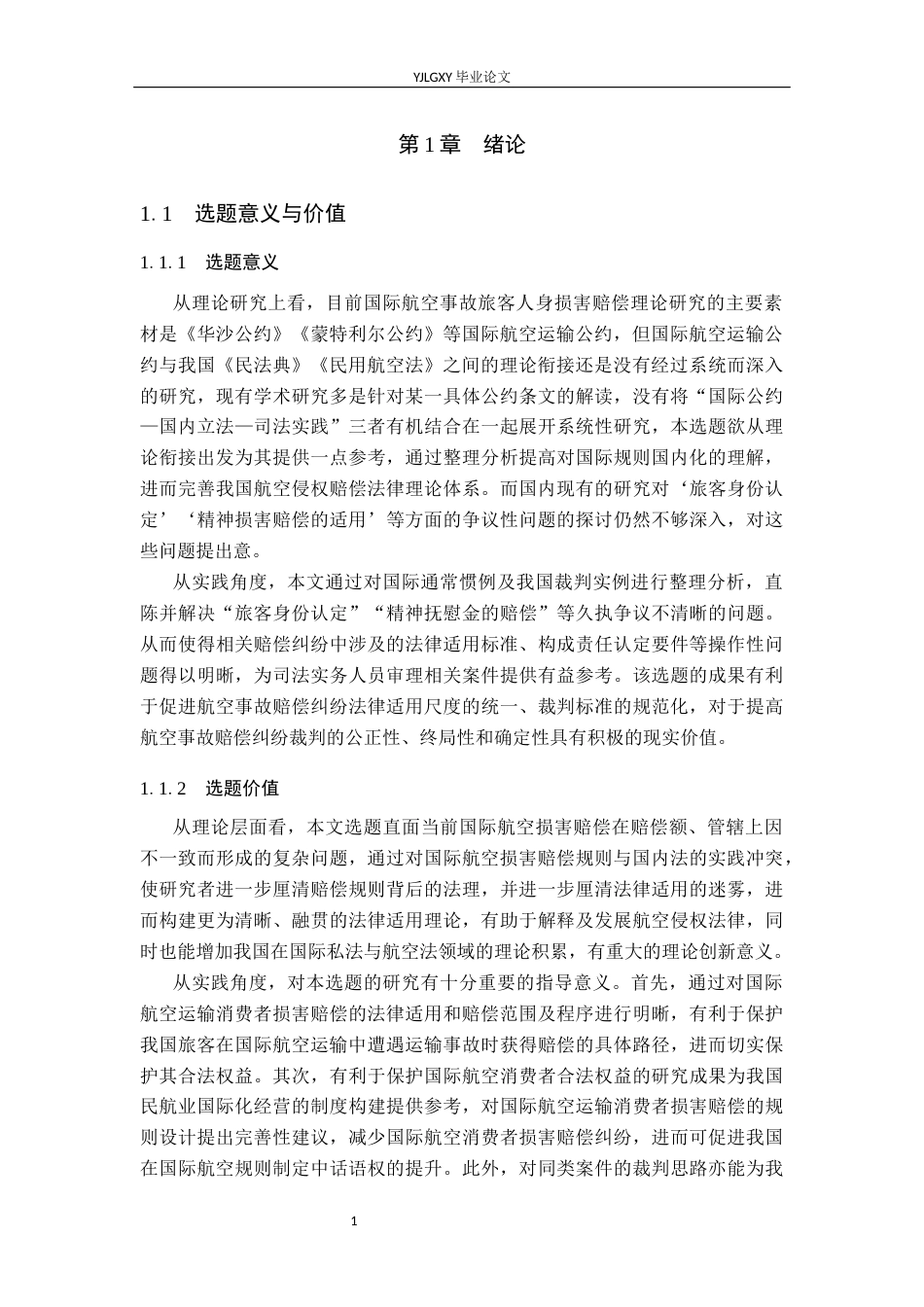 26年WP法学 国际航空事故中旅客人身损害赔偿法律问题研究14.51-AI_1(19464字).docx_第5页