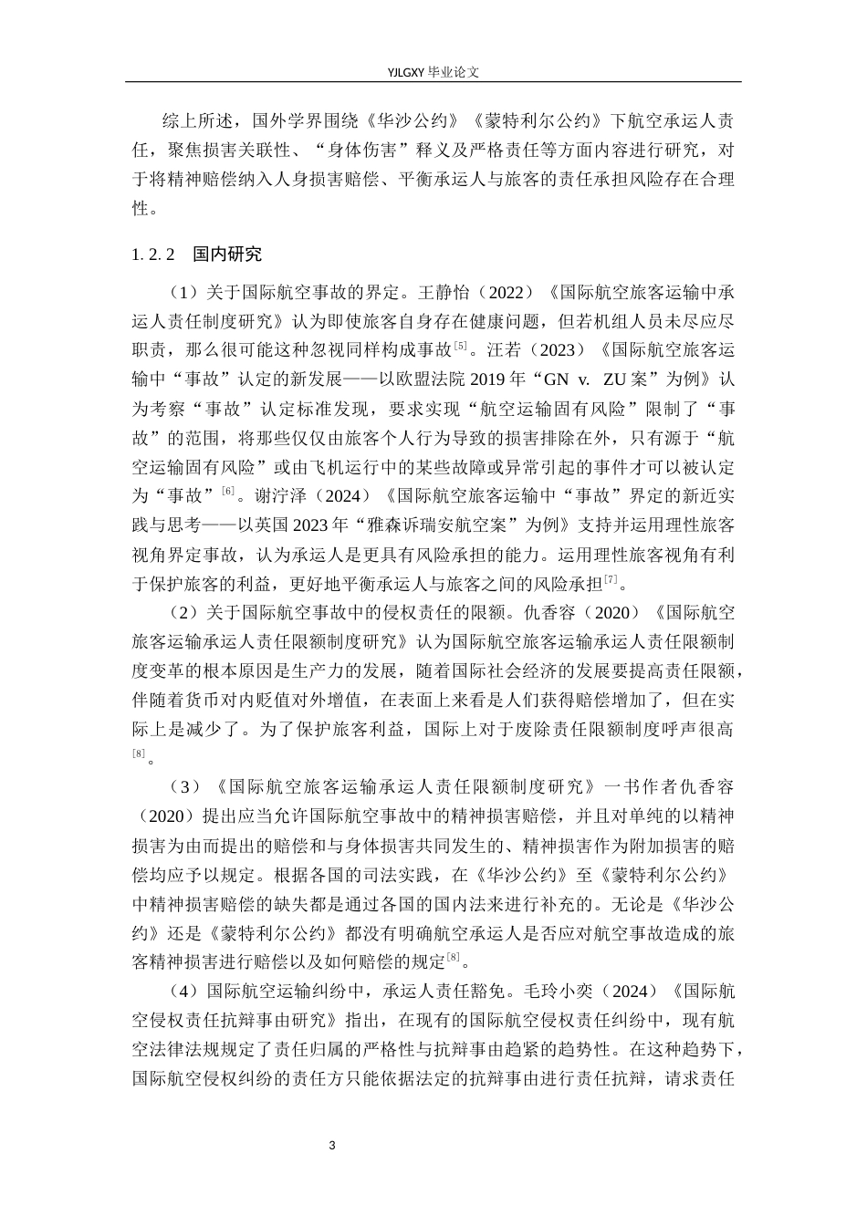 26年WP法学 国际航空事故中旅客人身损害赔偿法律问题研究14.51-AI_1(19464字).docx_第7页