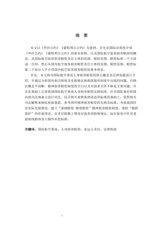 26年WP法学 国际航空事故中旅客人身损害赔偿法律问题研究14.51-AI_1(19464字).docx