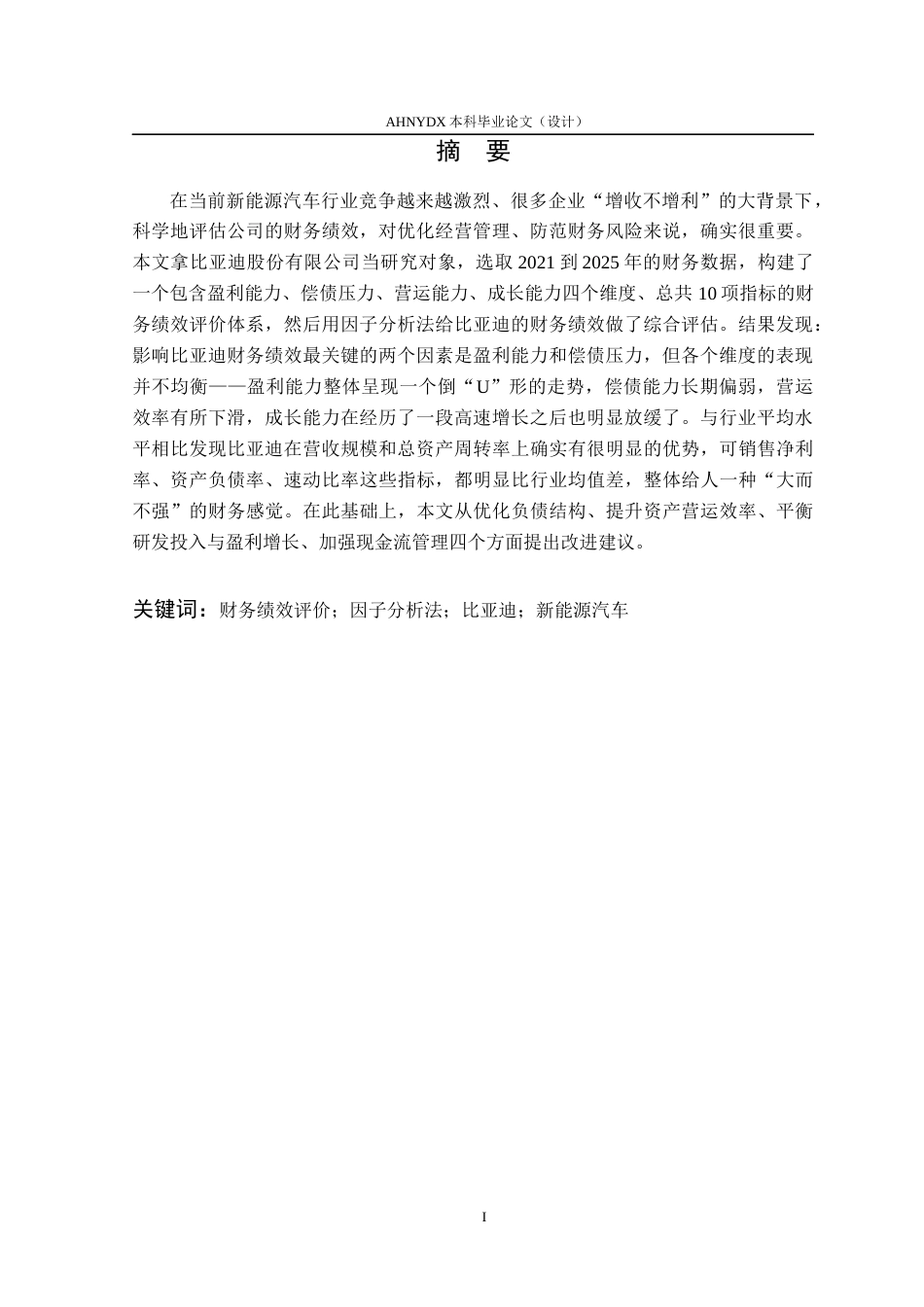 26年WP会计学 基于因子分析法的比亚迪财务绩效评价研究17.78-AI通过(17022字).docx_第4页