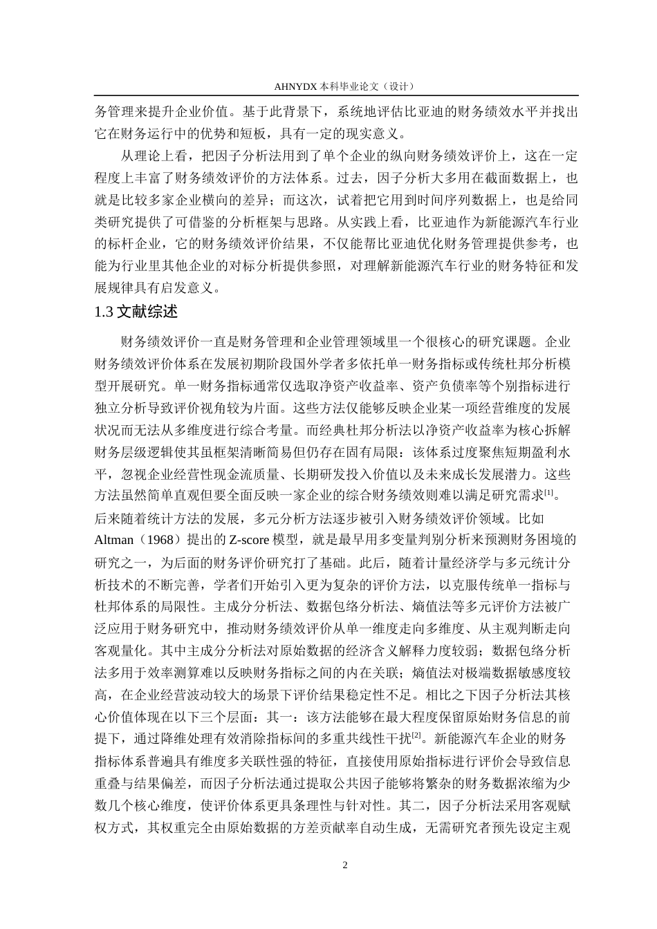26年WP会计学 基于因子分析法的比亚迪财务绩效评价研究17.78-AI通过(17022字).docx_第7页