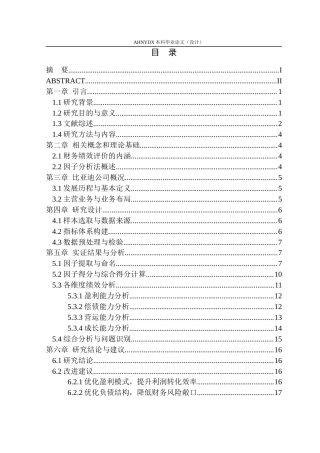 26年WP会计学 基于因子分析法的比亚迪财务绩效评价研究17.78-AI通过(17022字).docx