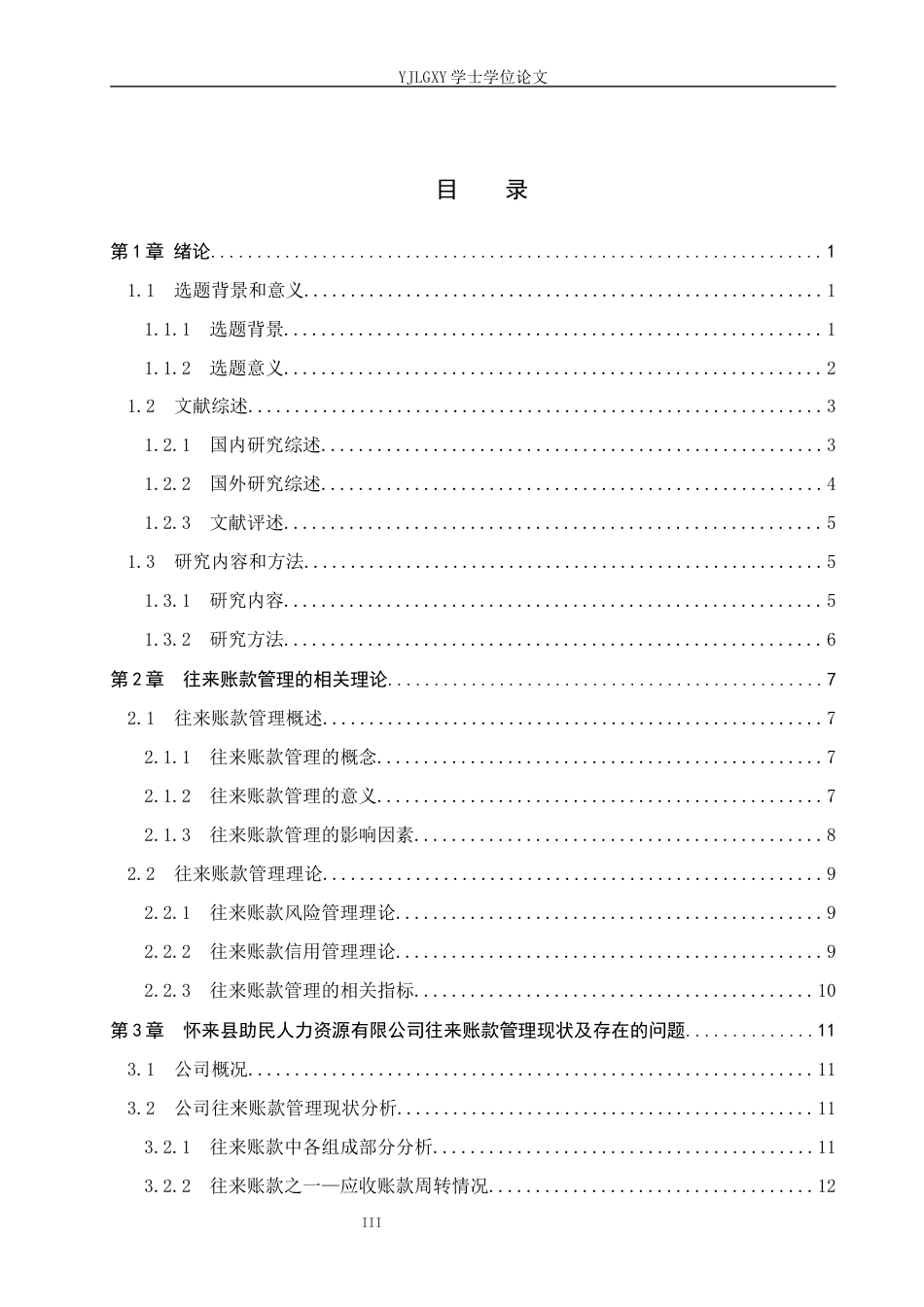 26年WP会计学 中小企业往来账款管理研究--以怀来县助民人力资源服务有限公司为例13.15-AI47.48(20281字).docx_第3页