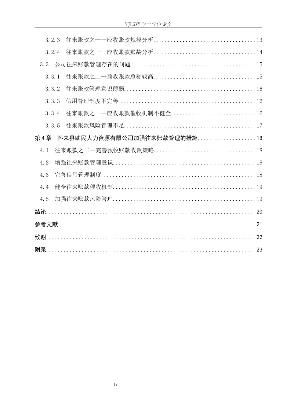 26年WP会计学 中小企业往来账款管理研究--以怀来县助民人力资源服务有限公司为例13.15-AI47.48(20281字).docx_第4页